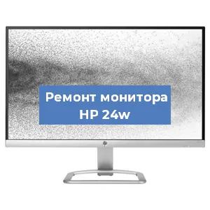 Замена экрана на мониторе HP 24w в Тюмени